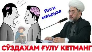 СЎЗДА ҲАМ ҒУЛУ КЕТМАНГ!🎤 Шайх Нуриддин Холиқназар ҳазратлари