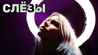 Анет Сай - СЛЁЗЫ OST 
