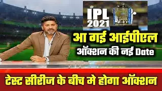 IPL 2021 AUCTION : अब इस तारीख को होगा IPL 2021 ऑक्शन #IPL2021 #आईपीएल
