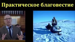 Практическое благовестие. В. Манцуров. МСЦ ЕХБ