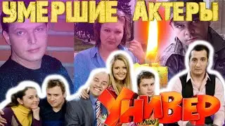 УМЕРШИЕ АКТЕРЫ СЕРИАЛА 