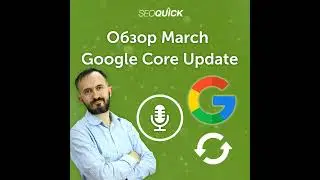 Обзор March 2023 Google Core Update | Урок #494