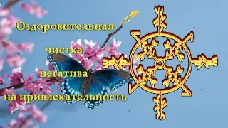 ⚡⚡⚡Оздоровительная чистка негатива на привлекательность исландскими  рунами