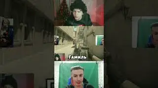 ГАМИЛЬ (youtube: StRoGo1337)  #strogo #shorts #строго