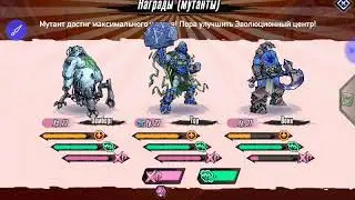 Прохождение игры Mutants Genetic Gladiators часть 5