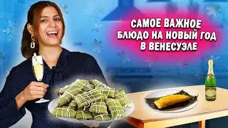 НОВОГОДНЕЕ БЛЮДО ВЕНЕСУЭЛЫ “АЯКА”, С листьями БАНАНА  