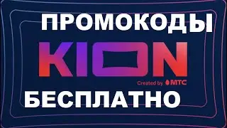 Промокоды в онлайн кинотеатр KION , кион промокоды бесплатно