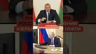 Путин насолил Алиеву с румынской нефтью