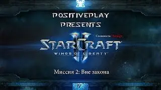 Прохождение Starcraft 2: Wings of Liberty - Вне закона #2 [Эксперт]