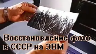 Электронный реставратор фотографий времен СССР на ЭВМ. Редактор фотографий (фотошоп) в СССР.