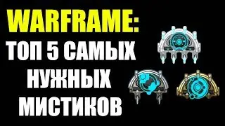 Warframe: ТОП 5 самых необходимых мистификаторов.