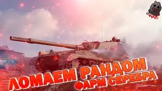 МИР ТАНКОВ | ЛОМАЮ РАНДОМ НА ОБЪЕКТЕ 268/4 | ФАРМ СЕРЕБРА | ВЗВОДНЫЙ НАГИБ | ПОДГАР | УГАР | ОБЩЕНИЕ