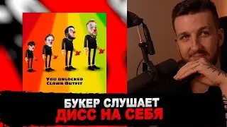 РЕАКЦИЯ БУКЕРА НА ДИСС ДЖОНИБОЯ: Johnyboy – Снайпер