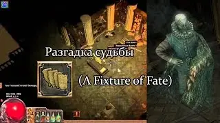Path of Exile (PoE, Путь Изгнанника) - Разгадка судьбы (A Fixture of Fate)