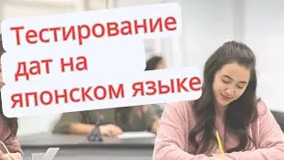 Тестирование дат на японском языке