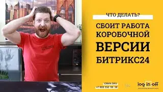 Сбоит коробочная версия Битрикс24? После обновления? Что делать?  Ваш Регламент обновления!