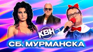 КВН. Сборная Мурманска. Лучшие номера