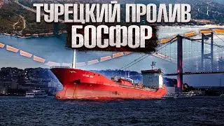Пролив Босфор ( Strait to Istanbul )
