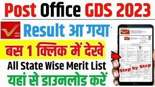 Gds 2023 Result Kaise Check Kare | Gds Merit List Kaise Dekhe | IndiaPost gds Result Kaise nikale