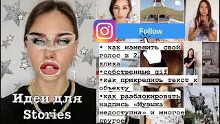 Идеи для Stories | Секреты Instagram