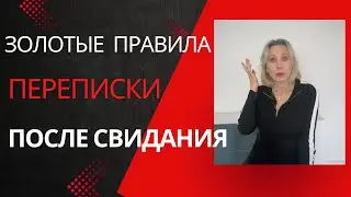 Переписка ПОСЛЕ СВИДАНИЯ: Когда что писать и кто первый