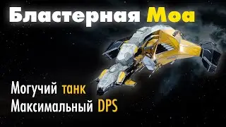 Моа бластерная варианты фита Eve online