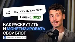 Как Раскрутить и Монетизировать Инстаграм в 2024 году?