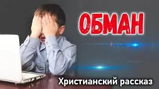 Новый Христианский рассказ, ОБМАН // интересный рассказ МСЦ ЕХБ