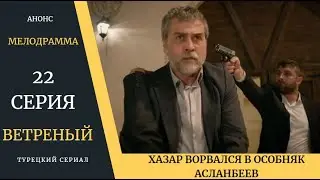 Краткое содержание 22 серии Турецкого сериала Ветреный