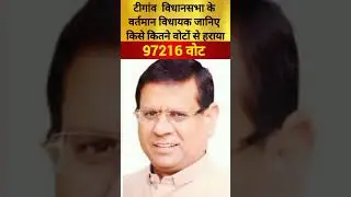 टीगांव विधानसभा के वर्तमान विधायक जानिए किसे कितने वोटों से हराया