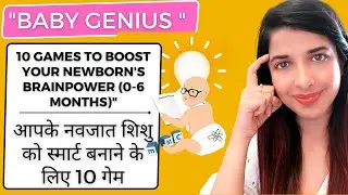 10 Games to make your baby SMART (0-6months) | आपके नवजात शिशु को स्मार्ट बनाने के लिए 10 गेम