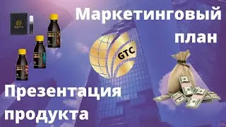 Global Trend/Презентация продукции и маркетинг плана компании  Глобал Тренд