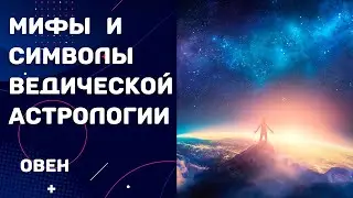 Мифы и символы ведической астрологии. Раздел 3.1. Овен
