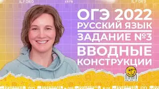 ОГЭ по русскому языку 2022 | Задание №3 | Вводные конструкции | Ясно Ясно ЕГЭ