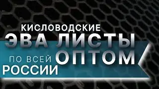 ЭВА листы оптом.