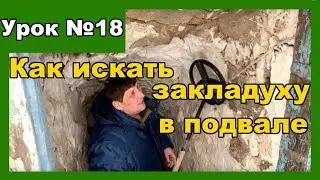 Как искать монеты и артефакты в старом подвале. Делюсь опытом поиска