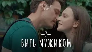 Естественный отбор. Серия 15. Быть мужиком — Комедия | Фильмы и сериалы