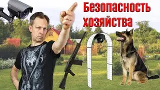 Безопасность хозяйства своими руками