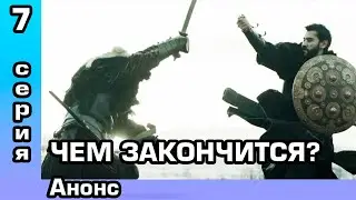 Салахаддин 7 серия Анонс