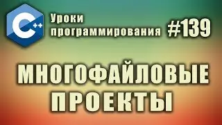 Многофайловый проект | Изучение С++ для начинающих. Урок 