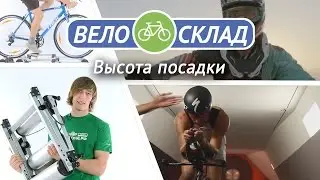 Высота посадки. На какую высоту поднимать седло?