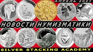 Новости нумизматики за апрель 2021 года Новинки серебряных и золотых монет