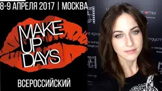 MAKEUPDAYS 2017  ФЕСТИВАЛЬ МАКИЯЖА И ГРИМА | МОИ ВПЕЧАТЛЕНИЯ