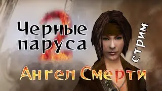 ККС: Черные паруса, часть 2. Энн Бонни и КУЧА золота