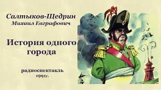Михаил Евграфович Салтыков-Щедрин. «История одного города»