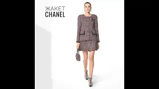 Как сшит жакет Chanel. Оригинальный крой!