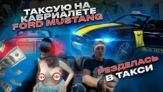 ЭКОНОМ ТАКСИ НА FORD MUSTANG | РАЗДЕЛАСЬ В МАШИНЕ | ТАКСУЮ  НА КАБРИОЛЕТЕ