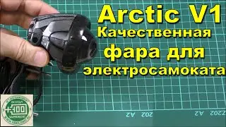 Обзор светодиодной фары Arctic V1 для электротранспорта от команды 