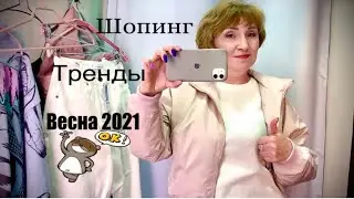 Шопинг💥Модный Лук💥 Стиль и Повседневные Тренды Весна 2021💥 Обзор