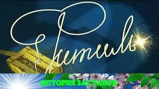 История заставок сатиристического киножурнала 